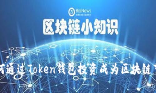 如何通过Token钱包投资成为区块链节点