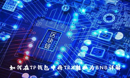如何在TP钱包中将TRX转换为BNB详解
