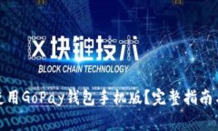: 如何下载和使用GoPay钱包