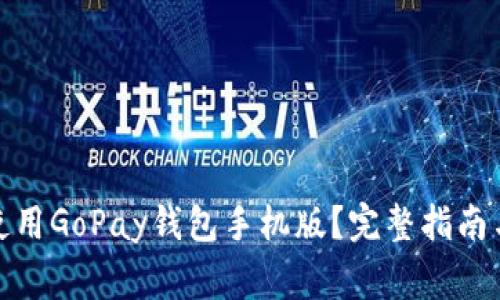 : 如何下载和使用GoPay钱包手机版？完整指南与常见问题解答