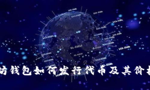 以太坊钱包如何发行代币及其价格解析