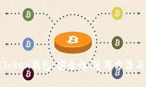 全面解读Token钱包：安全性、使用方法与常见问题