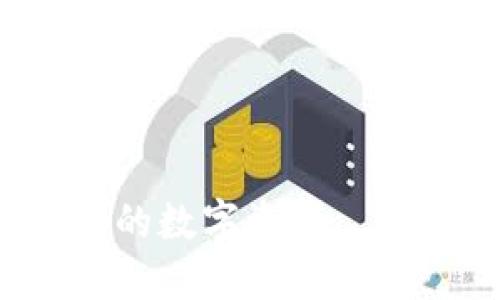    如何使用TP钱包进行USDT转账？详细截图教程  / 
 guanjianci  TP钱包, USDT转账, 数字货币, 钱包截图  /guanjianci 

一、TP钱包简介
TP钱包是一款广受欢迎的多链数字货币钱包，支持以太坊、波场等多个区块链的资产管理。它因其界面友好、操作简单而受到许多用户的青睐。作为一款适用于移动设备的钱包，TP钱包不仅可以存储各种数字货币，还可以进行转账、兑换等多项功能。USDT作为一种稳定币，其转账功能在TP钱包中尤为重要。

二、TP钱包特点
TP钱包的主要特点包括：br
1. **多链支持**：TP钱包支持以太坊、波场、Binance Smart Chain等多个主流区块链资产。br
2. **安全性高**：TP钱包采用了先进的加密技术，确保用户的数字资产安全。br
3. **用户友好界面**：钱包的界面设计十分简洁，让新手用户也能快速上手。br
4. **社区活跃**：拥有活跃的开发和用户社区，为用户提供实时的技术支持和建议。

三、TP钱包中USDT转账的步骤
在TP钱包中进行USDT转账比较简单，以下是详细步骤：
ol
  li下载并安装TP钱包br
      首先，你需要在应用商店中搜索“TP钱包”并安装。如果你尚未注册钱包，可以使用手机号码或邮箱进行注册。/li
  li创建或导入钱包br
      如果是新用户，按照提示创建新钱包并备份助记词；如果已有钱包，可以选择导入已有钱包。/li
  li充值USDTbr
      将USDT充值到TP钱包中，可以通过其他交易所或不同钱包转账。/li
  li选择USDT资产br
      在TP钱包的资产页面找到USDT，并点击进入。/li
  li发起转账br
      点击“发送”，输入接收方的USDT地址以及转账金额。/li
  li确认转账信息br
      仔细确认转账信息，确保地址和金额均正确无误。/li
  li输入密码br
      输入你的TP钱包密码以确认转账，系统会生成转账交易。/li
  li完成转账br
      等待区块链确认，转账完成后你会收到确认信息。/li
/ol

四、转账截图示例
为了让用户更直观的理解USDT转账的过程，以下是几个步骤的截图：
img src=