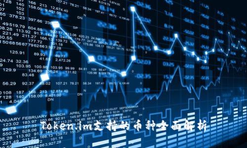 Token.im支持的币种全面解析