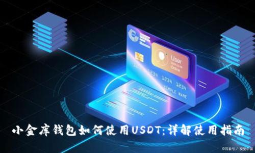 小金库钱包如何使用USDT：详解使用指南