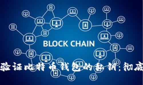 如何验证比特币钱包的私钥：彻底指南