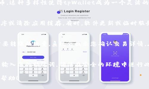 jiaotitpWallet如何显示USDT：完整指南/jiaoti
tpWallet, USDT显示, 数字货币钱包, 加密货币/guanjianci

tpWallet简介
tpWallet是一款用户友好的数字货币钱包，旨在为用户提供一个安全和高效的环境，以存储和管理加密货币。随着数字货币的普及，许多人开始使用各种钱包来管理他们的资产，而tpWallet因其简单的界面和易于使用的功能而受到用户的青睐。
尤其是USDT（泰达币），作为一种被广泛使用的稳定币，很多用户希望在tpWallet中能够方便地查看和管理其USDT资产。本文将为您详细介绍如何在tpWallet中显示USDT的完整步骤和一些相关注意事项。

USDT的基本概念
在讨论如何在tpWallet中显示USDT之前，了解USDT的基本概念是非常重要的。USDT（Tether）是一种与美元挂钩的稳定币，旨在将加密货币的波动性降低，同时保持与法定货币的稳定关系。每个USDT通常代表一美元，这使得它成为交易和持有数字资产的理想选择。
由于其稳定性，USDT被广泛用于交易所、自我投资和各种去中心化金融（DeFi）应用。如何在tpWallet中查看和管理USDT，是每个加密用户都需要掌握的基本技能。

如何在tpWallet中显示USDT
在tpWallet中显示USDT非常简单。以下是具体的步骤：
ol
  listrong下载与安装tpWallet/strong: 首先，确保您已经在您的手机上下载并安装了tpWallet应用。您可以在App Store或Google Play中搜索「tpWallet」进行下载。/li
  listrong创建或导入钱包/strong: 打开tpWallet应用程序，您可以选择创建一个新的钱包或导入已经存在的钱包。如果您是新用户，确保安全地记录下助记词并妥善保管。/li
  listrong添加USDT代币/strong: 在钱包主界面中，您会看到一个“添加代币”或“管理代币”的选项。点击此选项后，在搜索框中输入“USDT”。/li
  listrong选择合适的网络/strong: USDT在多种区块链上运行，如Ethereum, Tron等。确保选择您希望使用的网络，并将其添加到您的钱包中。/li
  listrong查看USDT余额/strong: 一旦您添加了USDT，您就能够在tpWallet的主界面上看到您的USDT余额。/li
/ol

注意事项
在tpWallet中管理USDT时，有些注意事项需要记住。首先，确认您选择的网络与您的USDT资产相匹配。由于USDT可以在多个区块链上进行交易，错误的网络选择可能导致资产丢失。其次，确保您的tpWallet是最新版本，以避免潜在的安全问题和功能故障。

常见问题解答
h41. 如何安全地存储USDT?/h4
存储USDT的安全性是每个用户关注的重点。以下是一些安全存储USDT的建议：
首先，使用冷钱包进行长期保存。冷钱包是指不连接互联网的设备，能够有效防止黑客攻击。其次，保持钱包的助记词或私钥的安全，并永远不要与他人共享。此外，启用双因素身份验证（2FA）可以为您的账户增加额外的保障。在进行任何交易时，请确保您查看交易的详细信息，以防止错误发送或接收资金。

h42. tpWallet支持哪些加密货币?/h4
tpWallet作为一款多功能数字货币钱包，支持多种加密货币，包括比特币（BTC）、以太坊（ETH）、USDT以及其他主流和小型加密货币。这种多样性使得tpWallet成为一个灵活的平台，满足不同用户的需求。对于交易所支持的币种，用户可以在tpWallet中一站式管理。

h43. 如何解决tpWallet中的USDT显示问题?/h4
如果您在tpWallet中无法看到您的USDT，首先检查您所选择的区块链网络是否正确。如果网络选择无误，您可以尝试重启应用程序或清除应用缓存。有时，软件更新或临时服务器问题也可能导致此类问题。如果问题依旧，建议联系tpWallet的客服寻求帮助。

h44. 如何在tpWallet中转账USDT?/h4
在tpWallet中转账USDT是一个相对简单的过程。用户需要先找到所需转账的USDT，然后选择“转账”选项。输入收款方的地址和需要转账的数量。系统会提示您确认交易详情。在确认无误后，点击确认，系统会处理您的交易。请注意，确保您输入的地址是正确的，以防止资金损失。

h45. 如何恢复丢失的tpWallet?/h4
如果您丢失了tpWallet访问权限或应用程序，您可以使用您的助记词或私钥来恢复钱包。打开tpWallet，选择“恢复钱包”选项，并输入您的助记词。确保在安全的环境中进行此操作，以防止安全风险。如果助记词或私钥丢失，那么恢复您的钱包将变得非常困难，因此务必要妥善保存这些信息。 

以上内容是关于tpWallet如何显示USDT的详细介绍，包括了相关的使用步骤、注意事项及常见问题的解答。希望本文能对您有所帮助！