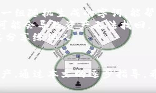   TP钱包在BSC链上使用USDT的完整指南 / 
 guanjianci TP钱包, BSC链, USDT, 加密货币 /guanjianci 

导言
在加密货币的快速发展中，各种钱包和交易平台不断涌现。TP钱包作为一款多功能的数字资产管理工具，在BSC（币安智能链）链上支持USDT（泰达币）的交易和存储，便利了用户的资产管理。本文将全面介绍如何在TP钱包中使用BSC链的USDT，包括其特点、优势以及常见问题。

TP钱包简介
TP钱包是一款去中心化的钱包应用，支持多种区块链资产的存储与交易。其用户界面友好，操作简单，适合各类用户，尤其是刚接触加密货币的投资者。
TP钱包的主要特点包括：
ul
    li多链支持：TP钱包支持多个区块链，包括以太坊、BSC、波场等，用户可以方便地存储和管理不同的数字资产。/li
    li安全性高：TP钱包采用多重安全策略，用户的私钥完全掌握在自己手中，减少了被盗的风险。/li
    li内置DApp浏览器：用户可以方便地访问各类去中心化应用，进行交易、投资等操作。/li
    li易于使用：简单直观的界面，使得用户可以轻松上手，不必具备专业的技术知识。/li
/ul

BSC链简介
币安智能链（Binance Smart Chain，简称BSC）是币安推出的区块链，旨在解决以太坊在交易速度和费用上的局限。它兼容以太坊上的智能合约，方便开发者迁移他们的DApp，同时提供更高的交易速度和更低的费用。
BSC的主要特点包括：
ul
    li快速交易：相较于以太坊，BSC的区块时间更短，交易确认速度较快。/li
    li低交易费用：BSC的交易费用普遍较低，适合用户进行频繁的小额交易。/li
    li丰富的生态系统：BSC上有大量的去中心化金融（DeFi）项目和DApp，用户可进行多种投资和交易活动。/li
/ul

USDT概述
USDT（Tether）是一种与美元挂钩的稳定币，旨在维持1:1的价值比例。USDT可以帮助用户在加密货币市场中减少波动性风险。作为一种广泛使用的稳定币，USDT在各种交易所和钱包中被广泛支持。
USDT的主要优点包括：
ul
    li稳定性：USDT与美元兑换的稳定性，使得用户在加密市场中的交易能降低风险。/li
    li流动性：USDT在加密市场中流动性极高，用户可以轻松进行交易和转账。/li
    li广泛的采用：由于USDT的广泛应用，几乎所有的加密交易平台都支持USDT交易。/li
/ul

如何在TP钱包中使用BSC链的USDT
以下是用户在TP钱包中使用BSC链上USDT的详细步骤：

h41. 下载并安装TP钱包/h4
首先，用户需要在其智能手机的应用商店中下载TP钱包应用。TP钱包支持多个操作系统，包括iOS和Android。在下载后，用户需要进行注册，创建或者导入钱包。

h42. 添加BSC链账户/h4
在完成钱包的创建之后，用户需要添加BSC链的支持。打开TP钱包，进入“链管理”界面，选择BSC链，确保BSC链已启用。

h43. 获取USDT/h4
获取USDT的方式多种多样，用户可以选择从交易所直接购买，或者通过转账的方式获取。如果选择转账，用户需要提供对应的USDT地址，以便收款。

h44. 转账及交易操作/h4
在TP钱包中，用户可以方便地进行USDT的转账操作。在钱包界面，选择USDT，然后输入接收方的地址和转账金额，确认无误后，进行转账即可。交易完成后，用户可在“交易记录”中查看历史交易情况。

可能相关问题
在使用TP钱包和BSC链的USDT过程中，用户可能会遇到一些问题。以下是五个常见问题及其解决方案。

1. 如何确保TP钱包的安全性？
TP钱包的安全性是用户最为关心的一个问题。首先，用户需要确保在官网下载并安装TP钱包，避免使用第三方渠道下载遭遇钓鱼风险。其次，用户在创建钱包时需要设定强密码并妥善保管其私钥，切勿将私钥分享给他人。推荐用户定期备份钱包，并不在公共网络环境下使用钱包，避免黑客攻击。
此外，TP钱包还提供了双重认证功能，用户可以开启此项功能，进一步增强安全性。同时，用户应该保持应用更新，下载最新版本以防止程序漏洞带来的安全隐患。

2. BSC链的USDT交易费用是多少？
BSC链的交易费用相较于以太坊要低得多。根据当前网络状况，用户进行一笔USDT转账的费用通常在几美分的范围内。交易费用由矿工费用和网络拥堵程度决定，使用TP钱包的用户可以在发起交易前预览预计的交易费用。
如果用户发现交易费用过高，可以选择在网络不繁忙的时候进行转账，以降低交易成本。此外，用户还可以通过调整Gas Price来加速或延缓交易的确认。更高的Gas Price会使交易更快被确认，反之则可能会导致交易的延迟。

3. 如何处理转账失败的问题？
转账失败是加密货币交易中可能发生的常见问题。造成转账失败的原因可能包括网络拥堵、手续费不足或地址错误等。若发生此类情况，用户首先需要确认其转账地址的正确性，确保USDT转账地址与接受者相关。
其次，用户需要检查账号中的余额，确保足够的USDT可供转账以及交易费用。如果交易费用设置过低，有可能导致交易无法及时确认。因此，用户在设置转账时应合理评估网络费用。
若确认信息无误但转账依旧失败，用户可尝试重新发起转账。一般情况下，交易会在一定的时间内被返回到钱包中。用户可查看钱包的交易记录了解当前交易状态，必要时联系TP钱包客服以获取帮助。

4. TP钱包的USDT支持哪些网络？
TP钱包支持多条区块链的USDT，包括以太坊（ERC20）、币安智能链（BEP20）、波场（TRC20）等。br
在选择网络时，用户需要根据自己的需求选择合适的USDT类型。比如，在BSC链上，用户可以享受到更快的交易速度和更低的费用，而在以太坊上则可能面临较高的费用和相对较长的确认时间。
用户可以在TP钱包中便捷地管理不同网络的USDT，通过链的切换功能，轻松实现资产的跨链转移。br
要确保在操作时所选择的网络与目标地址一致，否则可能会导致资产丢失。

5. 如何恢复丢失的TP钱包账户？
若用户遗失了TP钱包的访问权限，如忘记密码或丢失设备，恢复钱包通常需要用户备份的助记词。助记词是用户在创建钱包时获得的一组随机生成的字词，能帮助用户恢复钱包账户。
在重新安装TP钱包后，进入“恢复钱包”选项，输入助记词，即可找回账户和所有资产。如果用户没有备份助记词或者找不到助记词，则可能会导致资产无法找回。
简单来说，定期备份助记词并保存在安全的地方是确保钱包资产安全的重要策略。在任何情况下，用户都应谨慎对待助记词，切勿将其分享给他人。

总结
TP钱包在BSC链上使用USDT为加密货币用户提供了极大的便利。其安全性、方便性以及多功能性，使得用户能够有效地管理自己的资产。通过本文的逐步指导，希望用户能更好地理解并操作TP钱包中的USDT，享受加密货币带来的投资乐趣和价值增益。