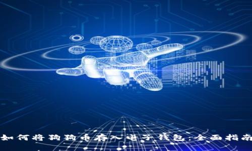 如何将狗狗币存入电子钱包：全面指南