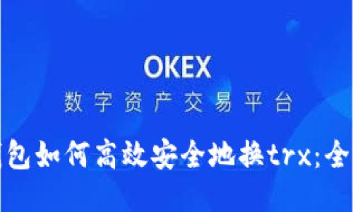: TP钱包如何高效安全地换trx：全面指南