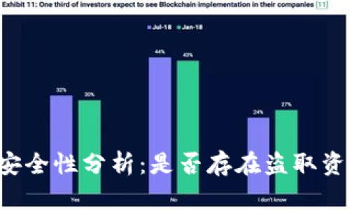 tpWallet安全性分析：是否存在盗取资产的风险？