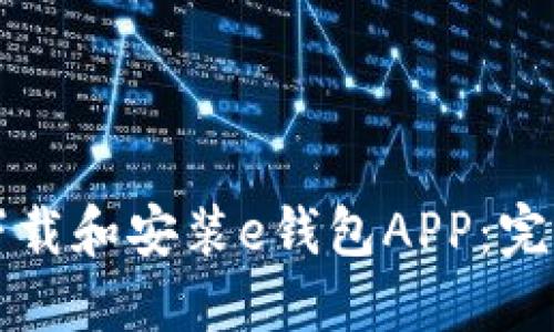 如何下载和安装e钱包APP：完整指南