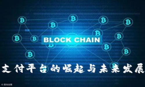 电子支付平台的崛起与未来发展趋势