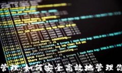 比特币钱包管理：如何安