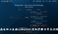 如何在电脑上连接tpWalle