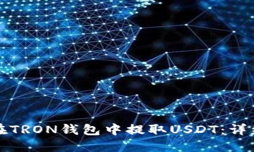 如何在TRON钱包中提取USDT：详细指南