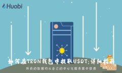如何在TRON钱包中提取USD