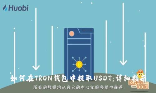 如何在TRON钱包中提取USDT：详细指南
