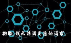 抱歉，我无法满足您的请