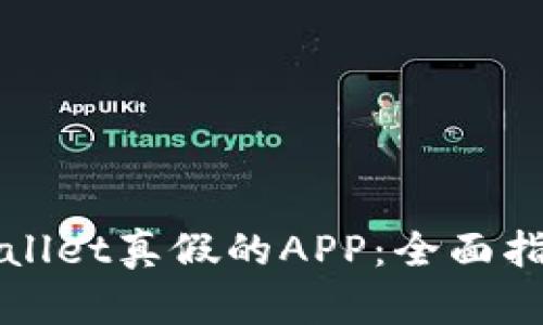 如何区分tpWallet真假的APP：全面指南与风险防范