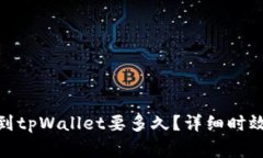 : 从交易所提币到tpWallet要多久？详细时效解读与