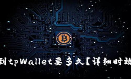 : 从交易所提币到tpWallet要多久？详细时效解读与注意事项