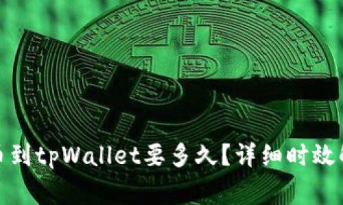 : 从交易所提币到tpWallet要多久？详细时效解读与注意事项