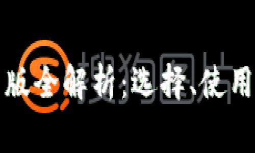 比特币钱包中文版全解析：选择、使用及常见问题解答