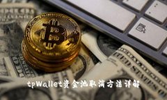 tpWallet资金池取消方法详解