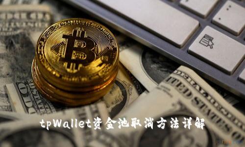 tpWallet资金池取消方法详解