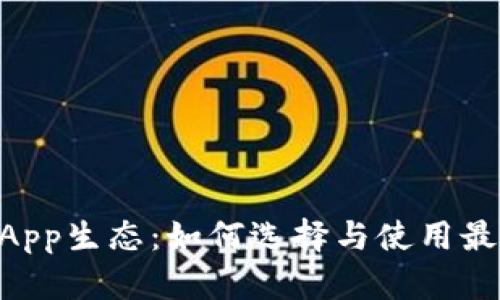 深入解析TP钱包的DApp生态：如何选择与使用最便捷的去中心化应用