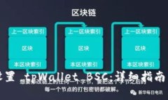 如何在电脑上设置 tpWallet BSC：详细指南与常见问
