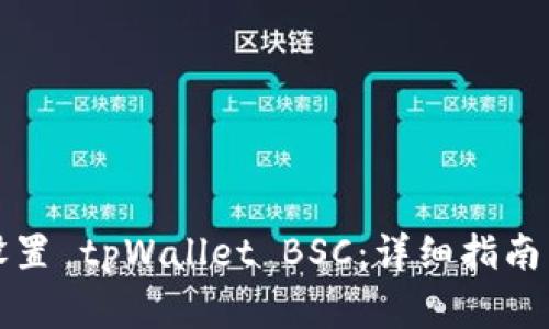 如何在电脑上设置 tpWallet BSC：详细指南与常见问题解答