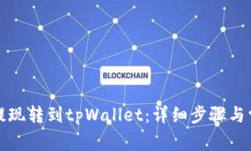 如何将火币提现转到tpWallet：详细步骤与常见问题解答