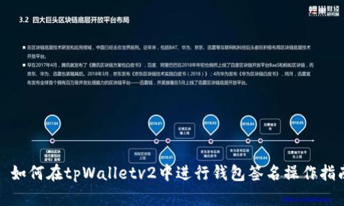 : 如何在tpWalletv2中进行钱包签名操作指南