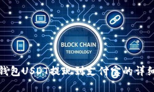 : 小金库钱包USDT提现到支付宝的详细操作指南