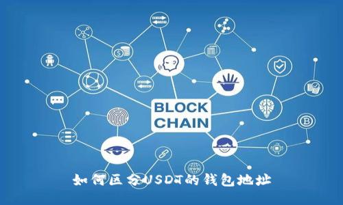 如何区分USDT的钱包地址