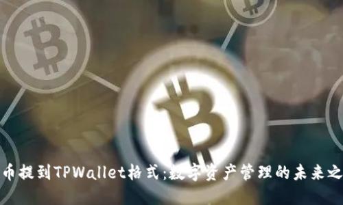 火币提到TPWallet格式：数字资产管理的未来之路