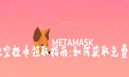 tpWallet空投币领取指南：如何获取免费加密资产