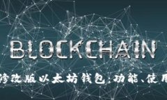 全面解析修改版以太坊钱