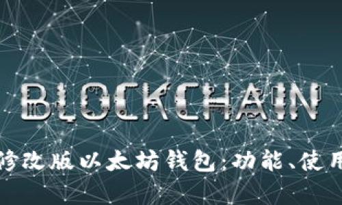 全面解析修改版以太坊钱包：功能、使用与安全性