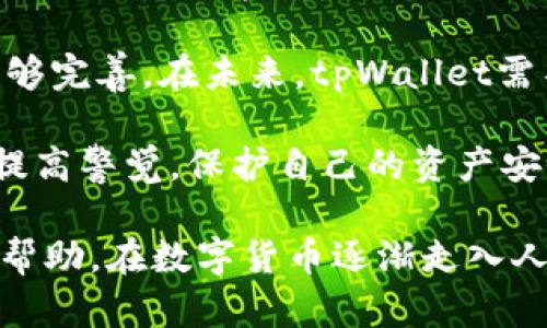   tpWallet安全吗？如何保护你的资产？ / 
 guanjianci tpWallet, 钱包安全, 加密货币, 资产保护 /guanjianci 

tpWallet的基本概述
tpWallet是一款新兴的加密数字货币钱包，旨在为用户提供快速、安全且便捷的数字资产管理体验。随着数字资产的普及，越来越多的人开始使用加密货币钱包来存储和交易他们的资产。然而，在享受便利的同时，用户也面临着安全性的问题。tpWallet是否会被盗，成为了许多用户关注的焦点。

首先，我们需要明白，加密货币钱包的安全性在很大程度上取决于用户的操作习惯和钱包本身的安全特性。tpWallet如同其他数字钱包一样，它提供了种种安全功能，比如多重签名、双因素认证等，旨在降低被盗的风险。但即便如此，安全防护措施再强大，也不能完全保证用户的资产百分百安全。

tpWallet的安全性分析
tpWallet的安全性从多个方面进行分析：

h41. 钱包类型/h4
tpWallet作为一款软件钱包，其安全性相较于冷钱包（硬件钱包）会稍显不足。软件钱包相对来说更容易受到网络攻击、木马病毒等威胁，而冷钱包则由于其离线存储的特性，能够提供更好的安全保障。

h42. 加密技术/h4
tpWallet采用了先进的加密技术，所有私钥都会被加密存储。这意味着即使黑客获取了钱包的存储数据，没有相应的解密技术，仍然无法轻易窃取用户的资产。但用户如果不妥善管理自己的私钥，仍然会面临风险。

h43. 用户行为/h4
用户的操作行为也是保障钱包安全的重要因素。很多用户在下载钱包时，可能会不加思考地选择不明网站甚至是仿冒网站，从而导致资产被盗。tpWallet本身的安全只能保障网络环境的风险，而如果用户没有警惕，并开展不当操作，安全保障会大打折扣。

如何保护tpWallet中的资产
为了确保tpWallet中的资产不被盗，一些保护措施是非常必要的：

h41. 强化密码设置/h4
用户在创建tpWallet时，需设定强密码，尽量包含大小写字母、数字和特殊字符，避免使用简单易猜的密码。通过定期更换密码，能够增强账户的安全性。

h42. 启用双因素认证/h4
启用双因素认证能够大大降低帐户被盗的风险。通过手机短信或专用应用生成的一次性密码，即使黑客获取了密码，也无法轻易登录账户。

h43. 定期备份钱包/h4
定期备份钱包能够避免数据丢失的问题。在进行重要交易或变更设置前，务必提前备份与加密所有相关的密钥和种子短语。

h44. 小心网络环境/h4
使用公用Wi-Fi时，尽量不要进行交易或登录钱包。黑客有可能通过不安全的网络环境窃取用户信息，在网络连接时应尽量使用安全的VPN。

h45. 更新钱包版本/h4
始终保持tpWallet为最新版本，开发者会定期发布补丁和更新，以修补已知的安全漏洞。

可能面临的相关问题

h41. tpWallet会被黑客攻击吗？/h4
与其他软件钱包一样，tpWallet也可能受到黑客攻击，尽管其采用了多重安全措施。黑客通常利用弱密码、社会工程学手段、恶意软件等来获取用户的敏感信息。因此，用户在使用tpWallet时，确保采取最佳安全措施是一项基本要求。

综合来看，tpWallet的安全性相对较高，但仍旧无法避免黑客的攻击。对黑客来说，用户的操作习惯是个漏洞所在，因此用户应当保持警惕，定期更新自己的安全策略，以应对潜在的风险。

h42. 如何应对tpWallet被盗情况？/h4
如果用户发现tpWallet中的资产被盗，第一步就是立即尝试冻结资产。许多钱包提供了挂失功能，可以选择停止特定资产的交易。此外，用户应立即更改密码和安全设置，确保没有其他账户受到影响，并尽快报告平台以寻求技术支持。

同时，整理资金的流向，查看是否能追踪到被盗的资产。如果能够找到盗取资产的地址，可以向相关监管机构申报，尽管追回资金希望渺茫，但及时举报能够减少对资金的进一步威胁。

h43. 如何选择一个安全的加密钱包？/h4
在选择加密钱包时，用户需货比三家，关注以下几个因素：
ul
li钱包的技术架构和安全保障机制，比如多重签名和双因素认证。/li
li钱包的用户评价与口碑，这反映了其服务质和用户满意度。/li
li是否支持备份与恢复功能，确保意外情况下用户能够找回自己的资产。/li
li支持的交易对和加密货币种类，是否符合个人的需求。/li
li开发团队的背景与信誉。这可以从延续性和项目持久性等角度考虑。/li
/ul

h44. tpWallet是否适合长期存储资产？/h4
tpWallet作为一款软件钱包，主要适合短期交易与流动资产的管理。长期存储虚拟货币更建议使用冷钱包，如硬件钱包。冷钱包由于其离线存储特性，能够大大降低被盗的风险。

如果用户希望将资产进行长期持有，最好是搭配冷钱包和软件钱包的使用，将大部分资金存储在冷钱包中，保持一定量的流动资产在软件钱包中，以便交易和使用。

h45. tpWallet的用户体验如何？/h4
tpWallet的用户体验在同行业内表现相对出色，界面友好直观，操作简单，上手快。其提供多种语言支持，能够照顾到不同地区用户的需求。此外，tpWallet还提供了多种手续费选择，以满足用户的个性化需求。

不过，作为一款新兴产品，其在某些功能的细节上可能与成熟产品相比有所欠缺。用户的反馈也显示在某些特定币种的支持上可能不够完善。在未来，tpWallet需不断用户体验与功能完善，以提升用户的整体满意度。

总而言之，tpWallet是否会被盗并不是一个绝对的问题，用户的防范措施和操作习惯是关键。用户在选择和使用tpWallet时，务必要提高警觉，保护自己的资产安全。

本篇文章详细介绍了tpWallet的安全性分析、资产保护措施以及可能面临的相关问题。希望能对用户在使用tpWallet的过程中有所帮助。在数字货币逐渐走入人们生活的今天，对安全性的关注显得尤为重要。