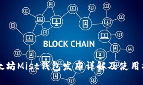 以太坊Mist钱包发布详解及使用指南