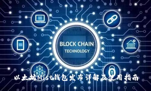 以太坊Mist钱包发布详解及使用指南