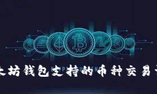 以太坊钱包支持的币种交易详解