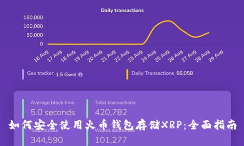 如何安全使用火币钱包存储XRP：全面指南