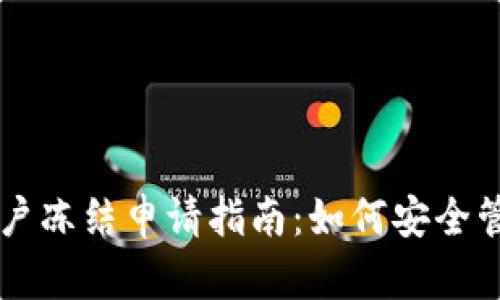 tpWallet账户冻结申请指南：如何安全管理您的资产