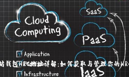 以太坊钱包HRC地址详解：如何获取与管理你的HRC地址