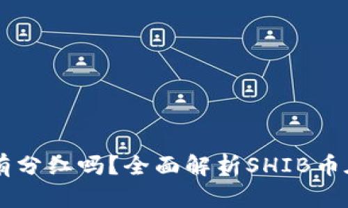 SHIB币放在TP钱包有分红吗？全面解析SHIB币在TP钱包的投资价值