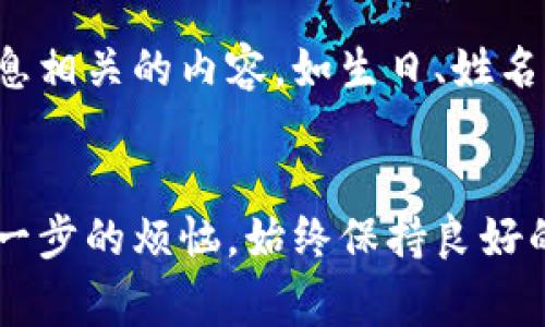   如何找回比特币钱包密码：步骤与注意事项 / 
 guanjianci 比特币钱包,找回密码,区块链安全,数字货币 /guanjianci 

引言
比特币是一种去中心化的数字货币，越来越多的人把它用作投资或交易的工具。然而，正因为其去中心化的特性，用户在使用比特币钱包时，时常会面临找回钱包密码的问题。失去钱包密码意味着无法访问钱包中的比特币，甚至可能导致投资的损失。本文将探讨如何找回比特币钱包密码以及相关的注意事项。

理解比特币钱包的基本概念
在深入找回比特币钱包密码的具体方法之前，我们需要先了解比特币钱包的基本概念。比特币钱包是一种数字工具，允许用户存储和管理他们的比特币。每个钱包都有一个私钥和公钥，私钥用于签署交易，确保资金的安全；而公钥可以分享给他人以便于接收比特币。

比特币钱包密码的重要性
比特币钱包密码的作用不可小觑。它不仅保护用户的资产安全，还提供了对钱包内容的访问权限。如果用户忘记了钱包密码，可能会面临失去已经存储资产的风险。因此，提高对钱包密码的重要性的认识，将有助于用户在使用比特币钱包时采取更为谨慎的态度。

找回比特币钱包密码的步骤
找回比特币钱包密码的方法因不同类型的钱包而异，要根据具体的情况采取不同的措施。下面是一些常见的找回密码的方法：

h41. 找回助记词/h4
许多比特币钱包会为用户提供助记词，这一组单词通常由12或24个随机词组成。如果用户不慎忘记密码，可以通过助记词恢复钱包。用户只需打开钱包应用程序，选择“恢复钱包”选项，并输入助记词，系统将指导用户恢复对钱包的访问。

h42. 使用自动化工具/h4
市面上有一些自动化工具和软件可以帮助用户找回遗失的比特币钱包密码。例如，工具如“btcrecover”可以帮助用户通过暴力破解或字典攻击的方式找回密码。虽然这些工具效果不同，但它们通常需要用户具备一定的计算机知识。

h43. 联系钱包服务提供商/h4
如果使用的是在线钱包，用户可以尝试联系服务提供商的客户支持，通常这些公司会有专业的团队来处理密码找回的请求。然而，服务提供商可能会要求用户提供一些证明材料，以确保账户安全。

h44. 考虑使用寻回书/h4
为了防止密码丢失，一些用户会选择制作寻回书或密码备份。这些备份可以是书面的，也可以是其他媒介的数字存储。通过这些备份，用户可容易地找回密码。

找回比特币钱包密码时的注意事项
在找回比特币钱包密码时，用户需要注意一些事项。处理不当可能导致更大的损失。

h41. 小心诈骗/h4
在找回密码时，用户可能会遇到一些声称能够帮助恢复密码的诈骗。实际操作中，用户应该对任何要求提供个人信息或提供私钥的请求保持警惕。一定要确认对方的真实性，避免上当受骗。

h42. 数据安全性/h4
在处理比特币钱包和密码时，务必保证所用设备的安全性，避免在公共网络环境下进行操作。同时，可以使用非在线的钱包存储数量较大的比特币，以降低被盗风险。

h43. 定期备份/h4
为避免再次面临密码丢失的困扰，用户应定期备份钱包内容及密码，并安全存储备份信息。只有这样才能确保资产的安全性。

常见问题解答

h41. 如何确认我所使用的钱包类型？/h4
首先，用户需要查看自己下载或访问的钱包应用程序。比特币钱包可以分为几种类型，包括桌面钱包、移动钱包、硬件钱包和在线钱包。不同类型的钱包在安全性、访问便利性和找回密码的方式上都会有所不同。通过官方网站或钱包开发者的文档，用户可以获取详细的信息，从而确认自己使用的钱包类型。

h42. 如果我没有助记词，如何找回钱包？/h4
如果用户没有助记词且无法访问钱包密码，找回钱包的难度会增加。这种情况下，用户可以尝试使用找回工具，如“btcrecover”，进行暴力破解或使用放宽的安全策略。然而，这样的方法成功率并不高，特别是在密码复杂的情况下。因此，创建助记词以防止今后忘记密码是极为重要的预防措施。

h43. 在线钱包是否安全？/h4
在线钱包的安全性通常较低，因为它们通常存储在第三方的服务器上，系统的安全漏洞或黑客攻击都可能导致用户资产的丢失。然而，一些在线钱包提供商采用较为先进的安全措施，如双重身份验证和冷存储，来提升其安全性。用户在使用这些钱包时应考虑风险，并采取相应的安全措施。

h44. 为什么找回比特币钱包密码需要耐心？/h4
找回比特币钱包密码时如果对过程不够熟悉，可能需要经历较长时间的摸索和反复尝试。特别是对于复杂密码，通过工具进行暴力破解会耗费大量时间和计算资源。此外，有时候每个步骤都需谨慎小心，任何小小的失误都可能导致无法恢复访问权限。

h45. 如何创造一个安全的比特币钱包密码？/h4
安全的比特币钱包密码应具有足够的复杂性，包含大小写字母、数字及特殊字符等元素，且长度应在12位以上。同时，避免使用任何与个人信息相关的内容，如生日、姓名或常见单词。此外，定期更换密码和设置不同钱包的不同密码、使用密码管理器等都是提高安全性的有效手段。

总结
找回比特币钱包密码是一个需要耐心和技巧的过程。而了解比特币钱包的基本概念、重要性及常见问题，能帮助用户在今后的使用中避免进一步的烦恼。始终保持良好的信息安全意识，定期备份和更新密码，将有助于防止因忘记密码而导致的潜在经济损失。